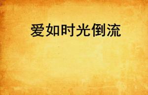 时光倒流，免费欣赏精彩短剧