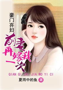 弃妇前妻，免费观看指南