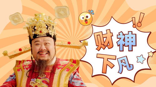 暴走财神短剧免费观看指南