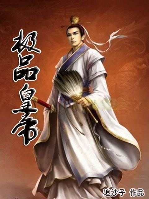 极品君王，免费视听盛宴短剧