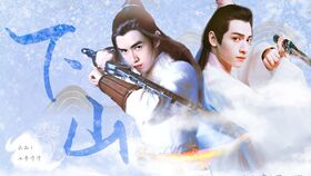 师尊下山，免费短剧在线观看