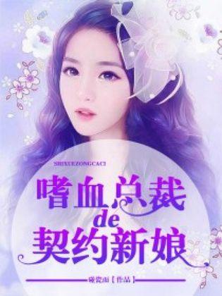 契约新娘，爱情与契约的交织网络短剧免费观看