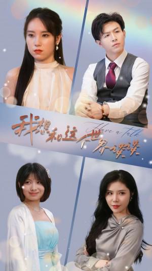 爱情守护，免费短剧，情感共鸣之作