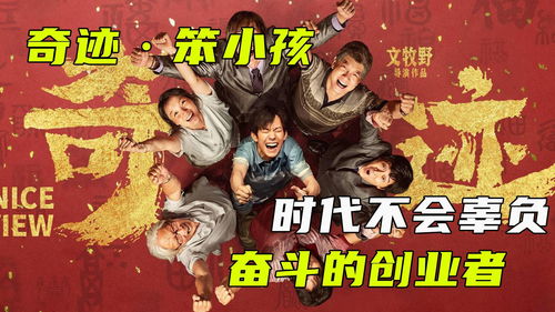 逆袭之路，打工者的奇迹之旅——免费观看，见证奋斗的辉煌时刻