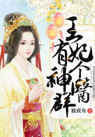 神医郡王妃，魅力短剧解析