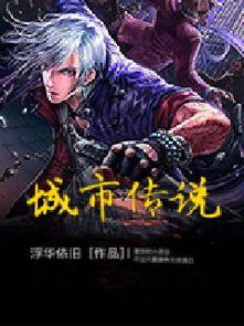 都市传奇之拆迁霸主免费观看
