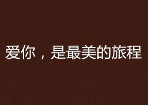 短剧热潮，免费观看的我爱你，再见魅力之旅