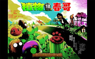 春哥爆笑短剧，免费观看的快乐宝库