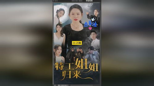特工姐姐归来，免费短剧新篇章