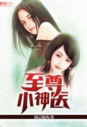 至尊神医，魅力之旅免费观看
