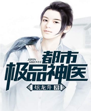 都市神医，免费观看的短剧精彩呈现