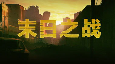 重生末日之前，生存与希望的启示短剧免费观看