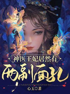 神医王妃，视觉与情感的盛宴