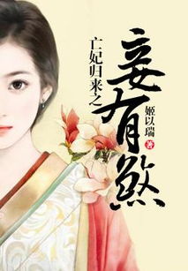 免费观看高清，夫婿归来之魅力篇章