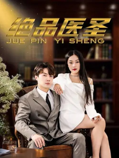 医圣潜龙，免费高清短剧在线观看