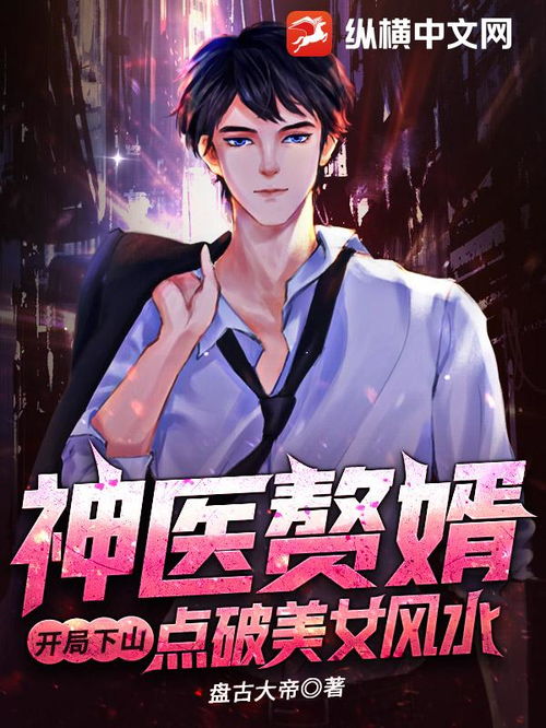 神医赘婿，传统与现代的网络碰撞魅力