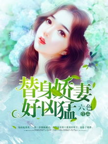 免费观看，替身娇妻的短剧之旅全集中字版