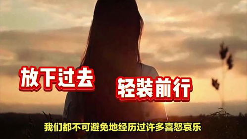 重温旧梦与放下过去的情感抉择
