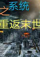 重回末世，免费短剧的魅力