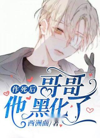 黑化哥哥，免费观看指南