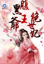 绝世娇妃，免费短剧观看指南