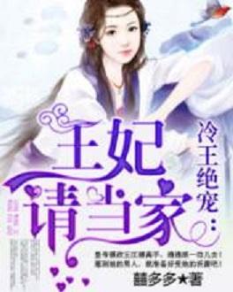 冷王王妃，深度解析免费短剧