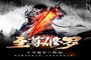 修罗至尊，免费高清短剧