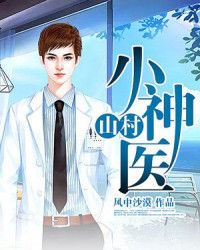 山村小神医，乡村医疗的魅力之旅