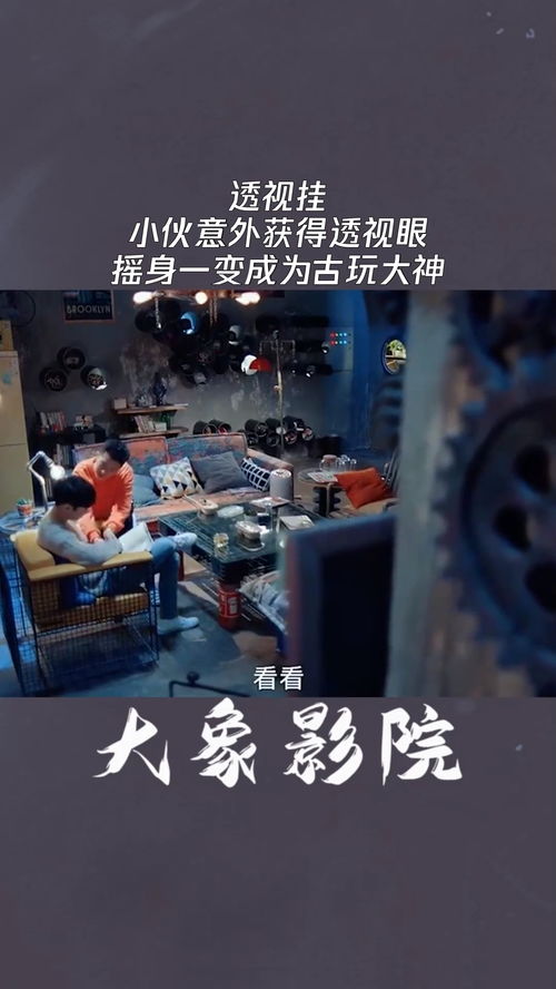 终极透视眼，免费短剧深度解析