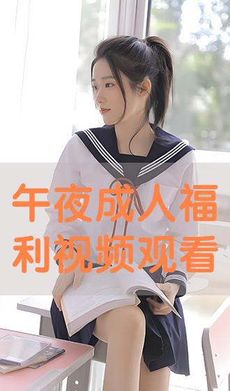 午夜蝴蝶，免费观看风行短剧