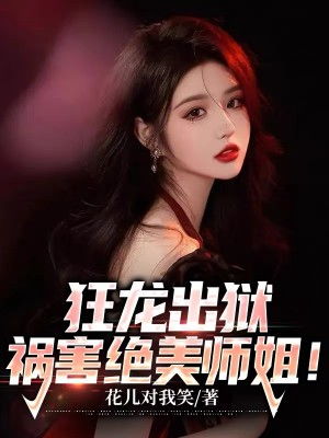 祸害师姐全集免费观看，视觉与情感的盛宴