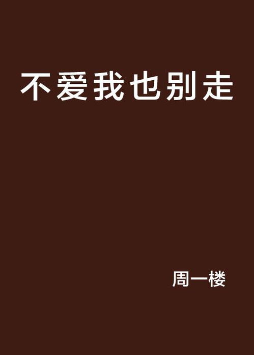 爱我别走，在线免费短剧
