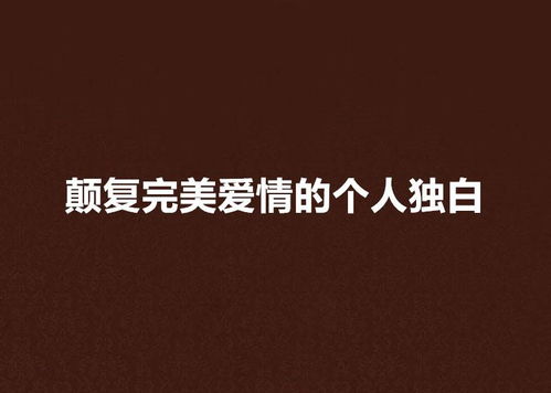 免费观看，爱情独白短剧，探索情感世界的深度与广度