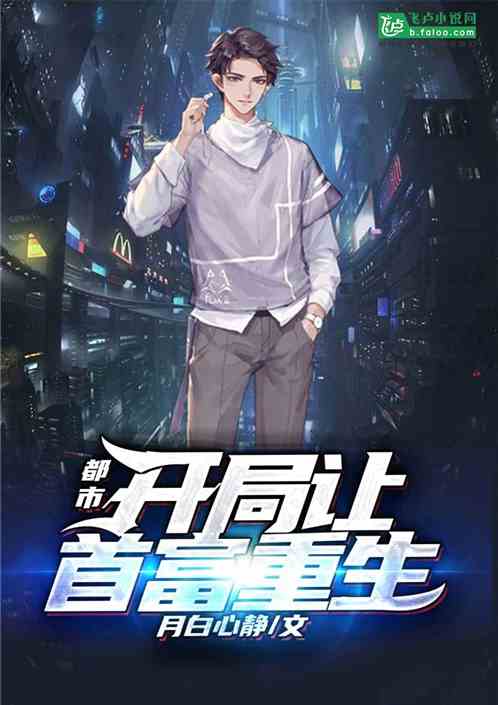 重生首富，免费观看的精彩短剧