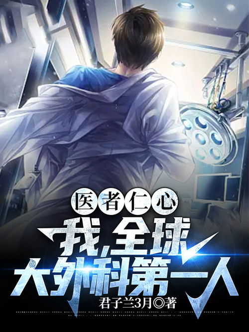 免费观看，圣手天医，领略医者仁心