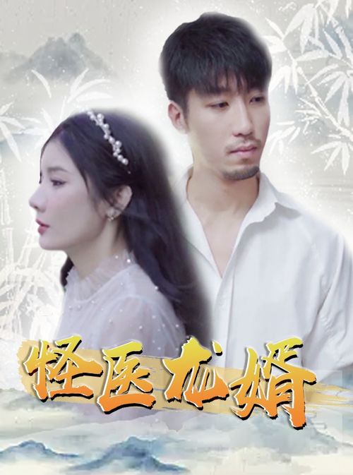 绝品医婿，免费短剧磕瓜新体验
