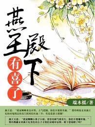 燕王殿下，短剧全集免费观看