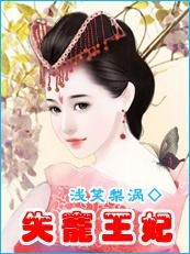 失宠王妃，在线短剧深度解析