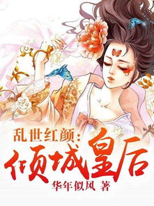红颜倾城短剧全集免费观看指南