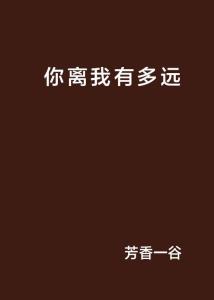 你离我远点，免费短剧与深度解析
