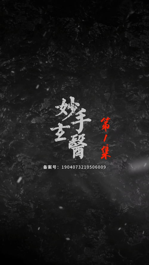 妙手玄医，免费观看的精彩短剧