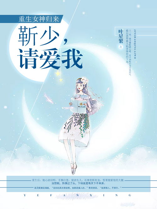 女神重生法则，免费观看指南