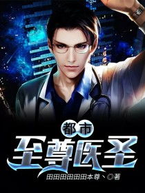 至尊医圣短剧下集免费观看