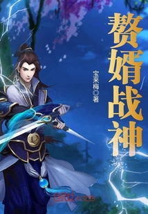 战神赘婿，热播短剧免费看