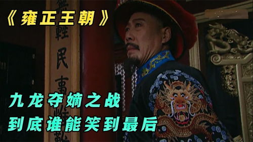 史上太子爷，免费短剧，视觉与情感的盛宴