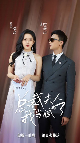 韩剧总裁夫人，免费短剧的魅力之旅