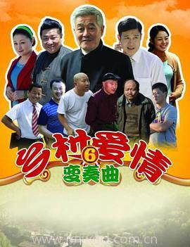 乡村魅力，免费欣赏可爱乡村短剧的乐趣