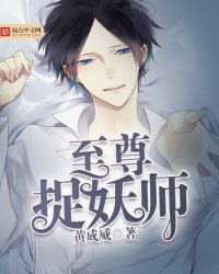 捉妖师，原创短剧的魅力与免费观看体验