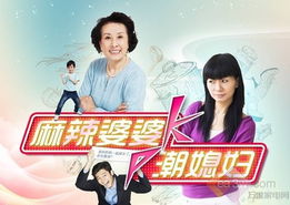 婆媳争霸，家庭短剧免费观看与深度解析