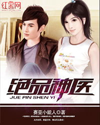 免费观看，都市绝品神医的医疗传奇